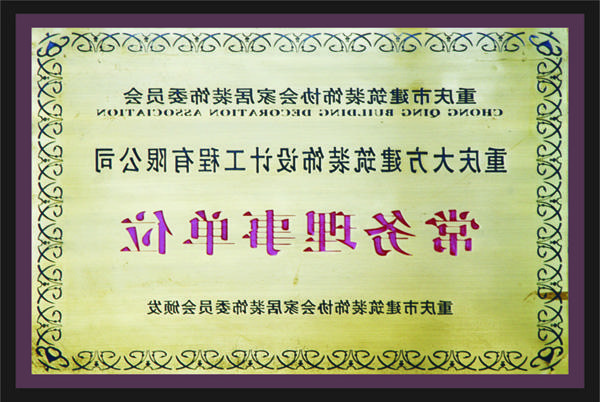 <a href='http://zaw.sunlife-design2007.com'>新萄新京十大正规网站</a>常务理事单位